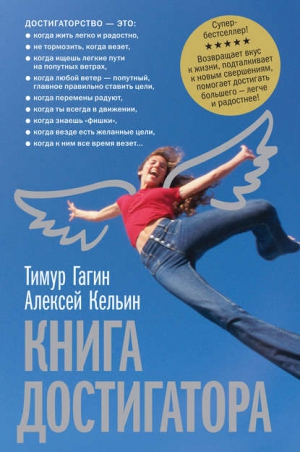«Книга достигатора»	Тимур Гагин, Алексей Кельин