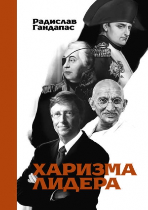 «Харизма лидера» Радислав Гандапас