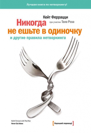 «Никогда не ешьте в одиночку» и другие правила нетворкинга» - Кейт Феррацци