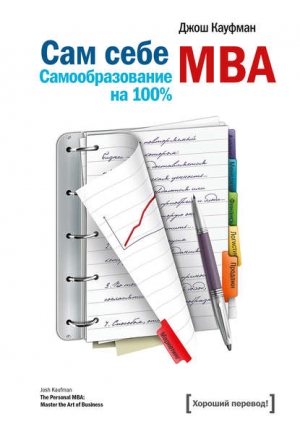 «Сам себе MBA. Самообразование на 100%»	Джош Кауфман