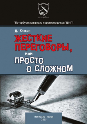 «Жесткие переговоры»	- Дмитрий Коткин